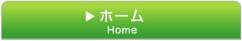 ホーム