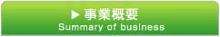 事業概要