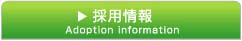 採用情報
