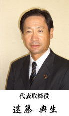 代表取締役　遠藤　典生