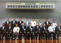 静岡県2014年度優良建設工事部長表彰