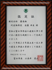 富士市優良工事施工業者認定
