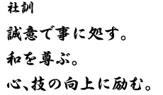 誠意で事に処す。和を尊ぶ。心、技の向上に励む。