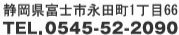 静岡県富士市永田町１丁目66　0545-52-2090