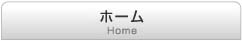 ホーム