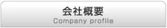 会社概要