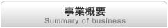 事業概要